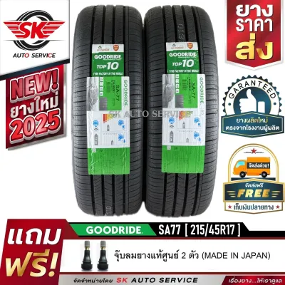 GOODRIDE ยางรถยนต์ 215/45R17 (เก๋งล้อขอบ 17) รุ่น SA77 2 เส้น (ล็อตใหม่ปี 2025)