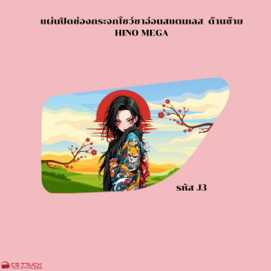 แผ่นปิดช่องกระจกโชว์ขาอ่อนสแตนเลส  ด้านซ้าย ฮีโน่เมก้า HINO MEGA ลายญี่ปุ่น