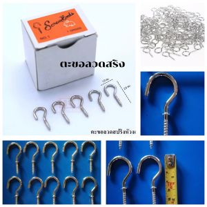 ตะขอลวดสริง เเขวนผ้าม่าน ราคาถูกๆๆ 1 ชุด มี 12 ตัว