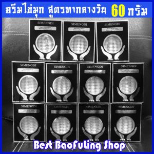 🌐 ครีมไข่มุก ซือเมิงติ 📌พร้อมส่ง simengdi day cream ผสมไข่มุข ครีมทากลางวัน นำเข้าจากประเทศจีน 60g