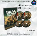 ซีรีส์ฝรั่ง Seal Team Season 6 สุดยอดหน่วยซีล ปี 6: 3 แผ่นจบ (พากย์ไทย). 