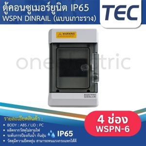 TEC WSPN ตู้พลาสติกกันน้ำ IP65 Consumer คอนซูมเมอร์ ตู้กันน้ำ ตู้คอนซูมเมอร์กันน้ำ 4ช่อง 6ช่อง 9ช่อง 12ช่อง 18ช่อง