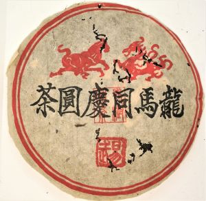 80s  陈年龙马同慶（生）Antique Long Ma Dong Qing (Raw Puer) of over 30 years
