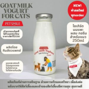 (2ขวด)โยเกิร์ตนมแพะผสมทอรีนแท้เพื่อสุขภาพแมว PETSMILE 250ml