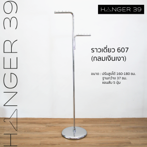 ราวแขวนเสื้อผ้า ราวแขวนผ้า ราวไลฟ์สด ราวขายเสื้อผ้า ราวเดี่ยว สีเงิน ราวปรับความสูงได้