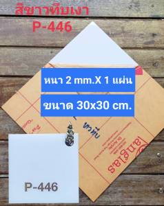 แผ่นอะคริลิคสีขาวทึบ-เงา P-446 Acrylic sheet เกรดA  ยี่ห้อPanglas. 2-3 mm ขนาด กว้างxยาว 30cm. x 30cm. แผ่นอะคริลิกใส อะคริลิค อคริลิก อะคิลิค