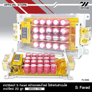 Hifine คาปาซิเตอร์ คาปา FU-888/FU-688/FU-555 5.0FARAD 5ล้านฟารัด คาปา ตัวสำรองไฟ จ่ายไฟได้เร็วขึ้น มี3รุ่นให้เลือก