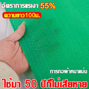 🌞ขายเฉพาะมุ้งบังแดดที่ดีที่สุดเท่านั้น🌧ZHEYA สแลนกันแดด สแลนกรองแสงสีเขียว กันแสงได้99% ต้านทานความชรา ทนทานต่อแสงแดดและฝนได้ 100% ผ้าสแลนกันแดด สแลนกรองแสง ตาข่ายกรองแสง ตาข่ายกันแดด (2mX50m/100m) 55%/70%/90% กรองแสงผ้าสแลม5เข็ม-8เข็ม โรงเรือน โรงร