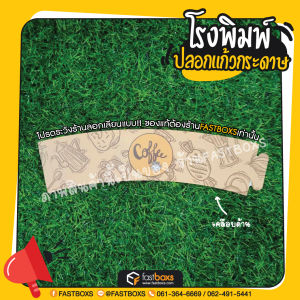 ปลอกแก้วกระดาษ ปลอกสวมแก้ว กระดาษอาร์ตการ์ด 350 แกรม 100ชิ้น/แพ็ค