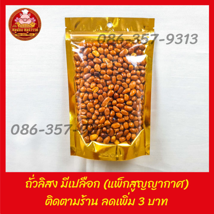 ถั่วลิสง มีเปลือก (แพ็กสูญญากาศ) ราคาส่ง จากตลาดไท