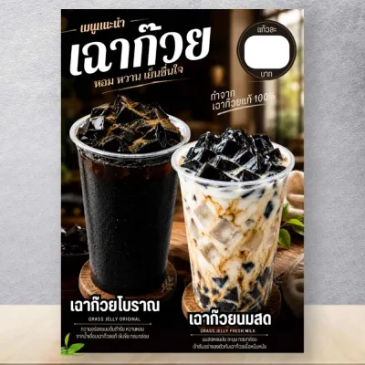 ป้ายเมนูน้ำ ป้ายเฉาก๊วย เมนูเฉาก๊วย เฉาก๊วยนมสด ป้ายฟิวเจอร์บอร์ด เคลือบแข็ง ขนาด A4/A3