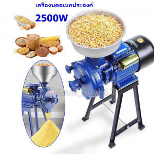 COOLBARเครื่องบดข้าวโพดใช้ในครัวเรือน 220v บดฟีดแห้งและเปียกใช้คู่ขนาดเล็กเมล็ดข้าวผสมเครื่องบดละเอียดพิเศษ เครื่องบดไฟฟ้า 2500W 220V เครื่องบดข้าวโพดเครื่องเทศเมล็ดพืชเครื่องบดอาหารเปียกและแห้งในเชิงพาณิชย์
