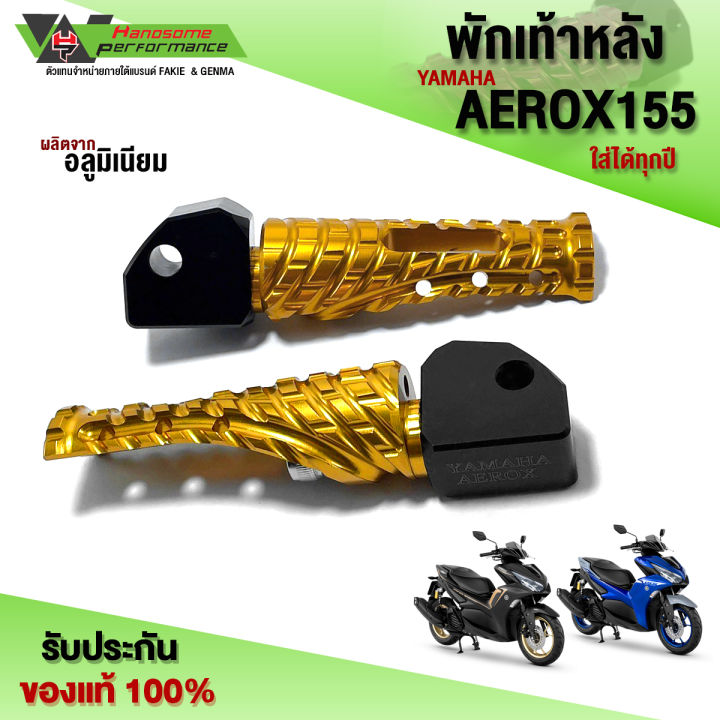 ⚡️ลดล้างสต๊อก⚡️ พักเท้าหลัง YAMAHA AEROX155 ของแต่ง AEROX อะไหล่แต่ง ...