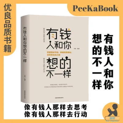 正版书籍✅《有钱人和你想的不一样》提升财商富人思维