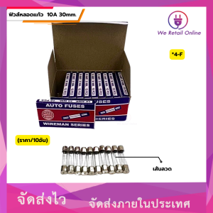 ฟิวส์หลอดแก้ว 10A 30mm. (ราคา/10อัน)