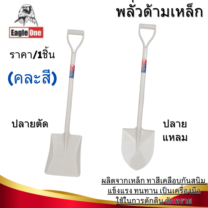พลั่ว Eagle One ด้ามเหล็ก ปลายตัดปลายแหลม สำหรับจัดสวน