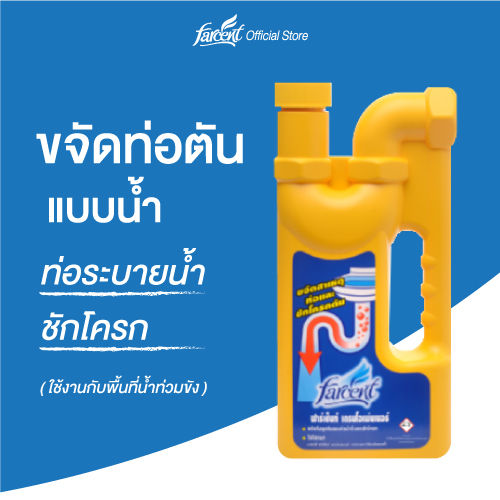 ฟาร์เซ็นท์ ขจัดท่อตัน ชนิดน้ำ 1,000 มล. Farcent Drain Opener Liquid