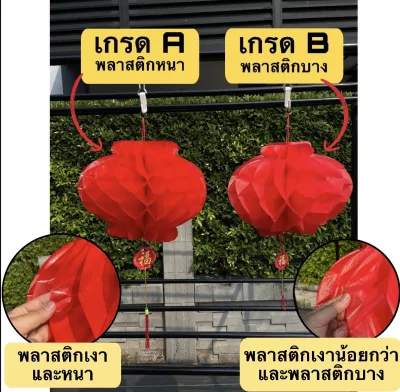 โคมไฟจีน สีแดงสำหรับเทศกาลตรุษจีนขนาด 30 - 60 ซม.เกรดA รุ่นพลาสติกหนา และแบบเกรดB / โคมไฟจีนทรงกลมกันน้ำ โคมไฟพลาสติก