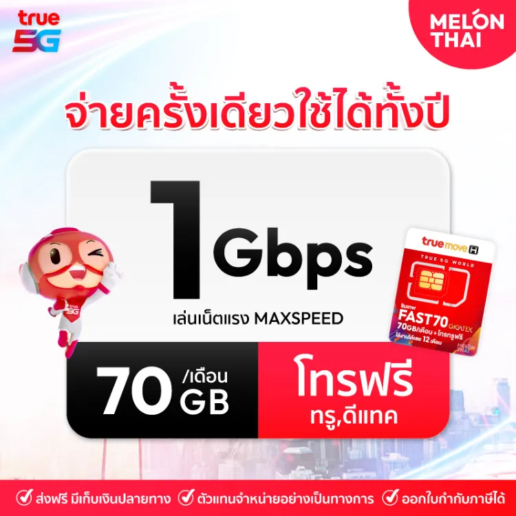 ซิมเทพ Max speed โทรฟรีในเครือข่าย 70GB / เดือน ซิมเน็ต ซิมรายปี ซิมเทพทรู sim true ซิมทรูรายปี เน็ตแรง โทรฟรี melonthai ซิมเน็ตสุดคุ้ม FAST70