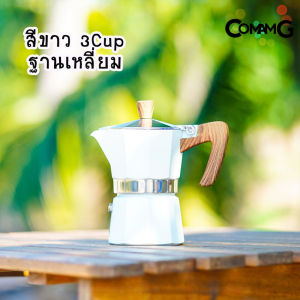 หม้อต้มกาแฟ MokaPot กาต้มกาแฟสดพกพา รุ่นหนาฐานเหลี่ยม หูจับลายไม้ มีหลายสี