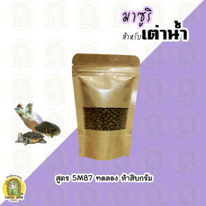 อาหารเต่าน้ำ Mazuri สูตร 5M87-1 เหมาะกับเต่าน้ำจืดทุกชนิด