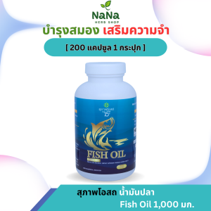 [1 กระปุก 200 เม็ด] Suphab Osod Fish Oil  น้ำมันปลา สุภาพโอสถ สมองและระบบประสาท