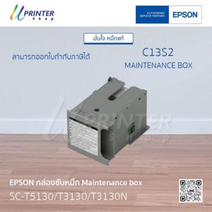 ของแท้!! Epson หมึกตลับ สำหรับเครื่องพิมพ์รุ่น SC-T3130 / T3130N / T3130M / T5130 / T5130M กันน้ำทุกสี