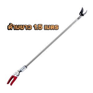 กรรไกรตัดกิ่งไม้ ด้ามสแตนเลส ยาว 2 เมตร แข็งแรงและคม ตัดกิ่งไม้หนา 3 เซนติเมตร กรรไกรตัดแต่งกิ่ง กรรไกรตอนกิ่ง