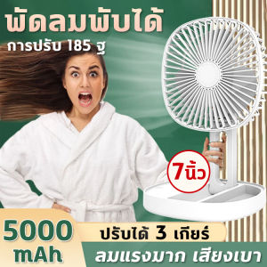 7นิ้วลมแรงมาก GoodDay พัดลมชาร์จ 5000mAh พับยืดไสลด์ การปรับ 185 ปรับได้ 3 ระดับ กล่องอโรมาเทอราพีในตัว น้ำหนักเบาพกพาสะดวก พัดลม ชาร์จ แบต พัดลมตั้งโต๊ะ พัดลมพกพา พัดลมมินิ พัดลมพกพาชาร์จ พัดลมพกพาไรสาย พัดลมไร้สาย Fan