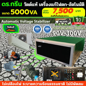 🔋เพิ่มพลังให้บ้านคุณ! Dr. Green Energy เครื่องแก้ไฟตก อัตโนมัติ V-guard 5KVA ช่วยให้ไฟเสถียร เครื่องใช้ไฟฟ้าทำงานเต็มประสิทธิภาพ ประหยัดไฟระยะยาว