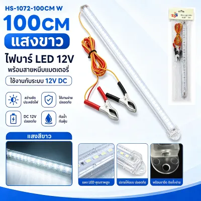 รางประหยัดไฟLED 12V พร้อมปากคีบ 30/60/100CM สีแสงหลายสี สถานการณ์ต่างๆ