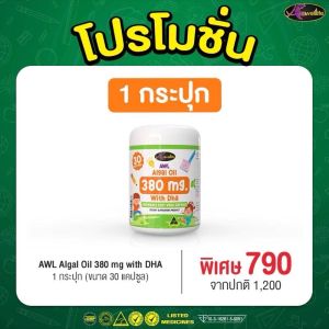 Auswelllife Dha แบบเคี้ยว AWL ALGAL OIL 380mg DHA สำหรับเด็ก สมาธิสั้น