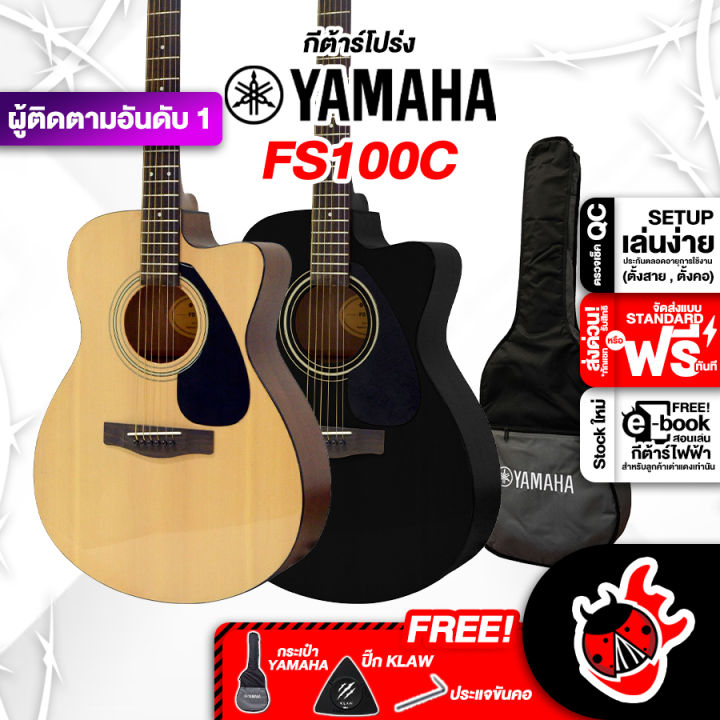 ทักแชทรับส่วนลด 100. MAX กีต้าร์โปร่ง Yamaha FS100C สี Natural , Black