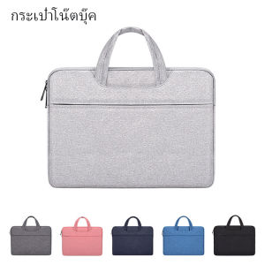 กระเป๋าโน๊ตบุ๊ค Laptop Bag Notebook Case ซองโน๊ตบุ๊ค กันน้ำ กันกระแทก กันรอยขีดข่วน
