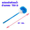 แปรงขัดส้วม แปรงขัดโถส้วม แปรงขัดชักโครก แปรงขัดคอห่าน แปรงล้างห้องน้ำ แปรงขัดพื้น แปรงทำความสะอาด แปรง ( คละสี ) WN. 
