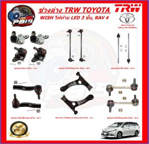 TRW ช่วงล่าง ลูกหมากครบชุด และปีกนกล่าง TOYOTA WISH ไฟท้าย LED 3 ชั้น RAV 4 (ส่งฟรี)