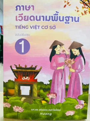 ศูนย์หนังสือจุฬาฯ/ 9786163989550 ภาษาเวียดนามพื้นฐาน 1 (ฉบับปรับปรุง) c111