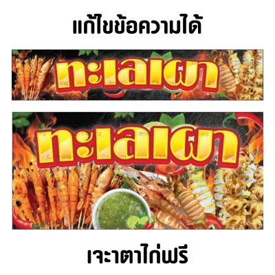 ป้ายไวนิลทะเลเผา กุ้งเผา หมึกเผา ซีฟู้ด แก้ไขข้อความได้ เจาะตาไก่ฟรี