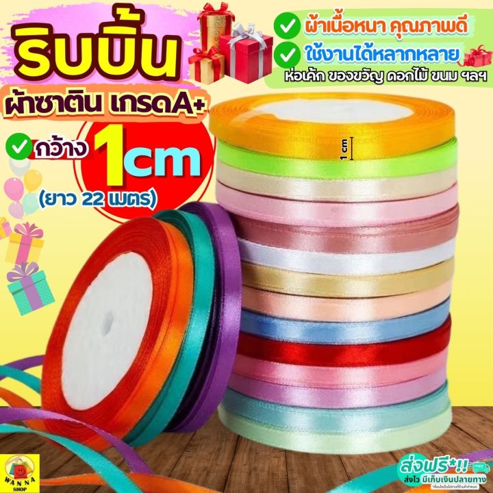 🔥ส่งฟรี🔥 ริบบิ้นผ้า WANNA กว้าง1ซม.ยาว22เมตร ริบบิ้น ริบบินผ้าซาติน ...