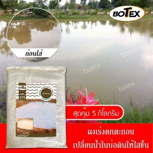 โปรสุดคุ้ม ผงแก้น้ำขุ่น สินค้ามีให้เลือก 2 ขนาด 1kg/5kg สารสกัดธรรมชาติจากยางไม้ ไม่มีสารเคมี ปลอดภัย ช่วยลดการฟุ้งของดินโคลน ทำให้น้ำใส จัดส่งไว
