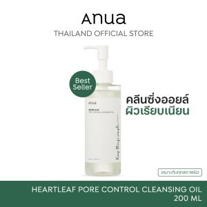 [คลีนซิ่งออยล์ยอดนิยม] Anua Heartleaf Cleansing Oil 200ml  ขจัดสิวอุดตัน+ควบคุมความมัน  สูตรน้ำมันจากใบเฮิร์ตลีฟ  ใช้ได้แม้ผิวแพ้ง่าย  ของแท้เกาหลี