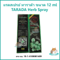 แรดสเปรย์ ทาราด้า พญาแรด พลังแรด แรด TARADA Herb Spray Lad Trarad ขนาด 12 ml ++ ของแท้ 100% ++. 