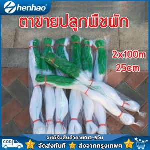 🔥ส่งด่วน🔥ตาข่ายปลูกพืชผัก โครงไม้เลื้อย ค้างปลูกผัก อวนปลูกผัก ตาข่ายอวน ค้างแตง ไม้เลื้อย ตาข่ายไนล่อน สูง 2 เมตร x ยาว 100 เมต