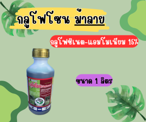 กลูโฟซิเนต แอมโมเนียม (กลูโฟโซน) ตรา ม้าลาย 1 ลิตร  กำจัดหญ้าใบแคบและใบกว้าง หญ้าทุกชนิด แทนเผาไหม้