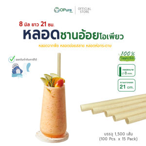 (ยกลัง) หลอดชานอ้อย โอเพียว ขนาด 6 มิล 8 มิล ยาว 21 ซม. *ห่อซองกระดาษ OPure หลอดรักษ์โลก ย่อยสลาย