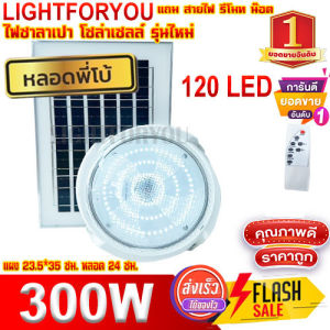 ซาลาเปา 300W 500W 700W 900W  ไฟโซล่าเซล แสงขาว หลอดพี่โบ้ โซล่าเซล ไฟพลังงานแสงอาทิตย์ Led ขนาด Solar cell หลอดไฟมีแบตเตอรี่ในตัว