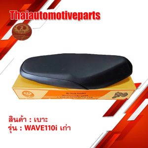 เบาะรถมอเตอร์ไซค์ wave110i มี3รุ่น / wave110i เก่า / wave110i ปี2012 / wave110i ปี 2019