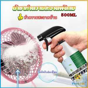 TookJai สเปรย์ล้างพัดลม ทำความสะอาดพัดลม น้ำยาฉีดพัดลม  Electric fan cleaner