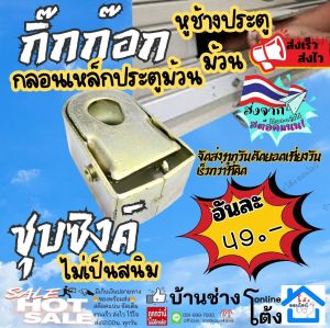 กิ๊กก๊อกประตูม้วน (แพ๊คละ2 อัน ตัวล็อค ประตูม้วน เหล็กชุบซิงค์ ตัวล็อก พื้นประตูม้วน ตัวล็อก พื้นประตู ก๊อกแก๊ก กิ๊กก๊อก