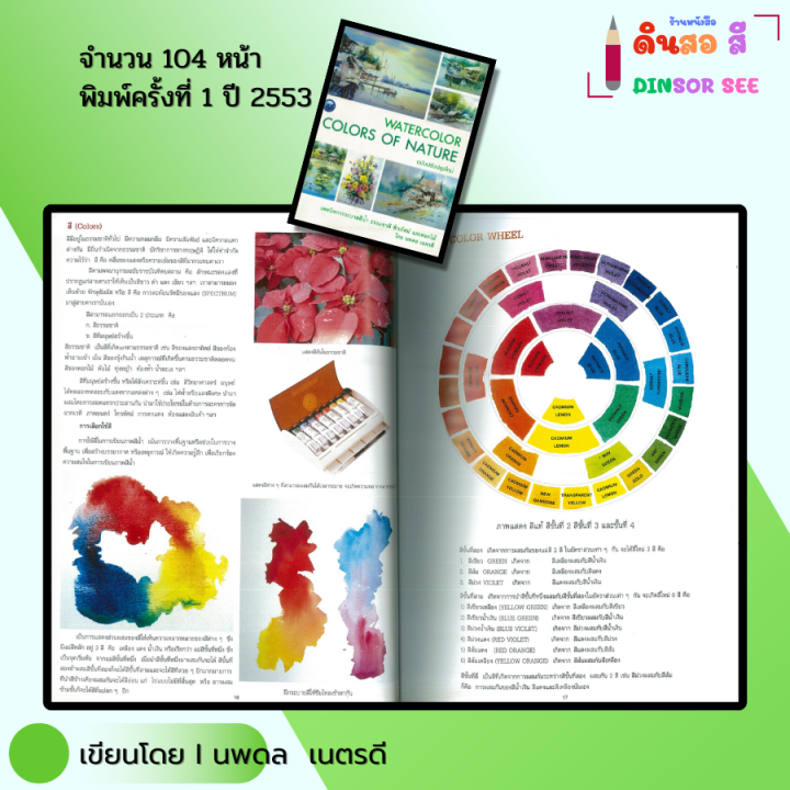 %E0%B8%AB%E0%B8%99%E0%B8%B1%E0%B8%87%E0%B8%AA%E0%B8%B7%E0%B8%AD%20WATER%20COLOR%20COLORS%20OF%20NATURE%20%E0%B9%80%E0%B8%97%E0%B8%84%E0%B8%99%E0%B8%B4%E0%B8%84%E0%B8%81%E0%B8%B2%E0%B8%A3%E0%B8%A3%E0%B8%B0%E0%B8%9A%E0%B8%B2%E0%B8%A2%E0%B8%AA%E0%B8%B5%E0%B8%99%E0%B9%89%E0%B8%B3%20I%20%E0%B9%80%E0%B8%82%E0%B8%B5%E0%B8%A2%E0%B8%99%E0%B9%82%E0%B8%94%E0%B8%A2%20%E0%B8%99%E0%B8%A0%E0%B8%94%E0%B8%A5%20%20%E0%B9%80%E0%B8%A3%E0%B8%95%E0%B8%A3%E0%B8%94%E0%B8%B5%20%E0%B8%A8%E0%B8%B4%E0%B8%A5%E0%B8%9B%E0%B8%B0%209786165121040%20-%20Image%209